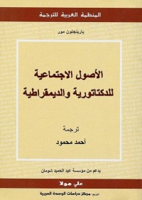 الأصول الاجتماعية للدكتاتورية والديمقراطية
